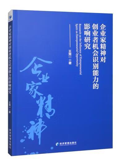 企業家精神對創業者機會識別能力的影響研究