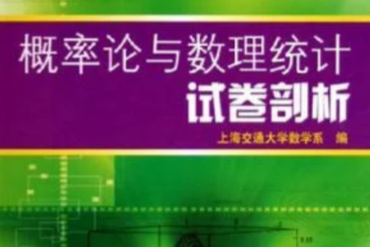 機率論與數理統計試卷剖析