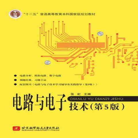 電路與電子技術(2015年北京航空航天大學出版社出版的圖書)