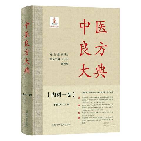 中醫良方大典：內科一卷