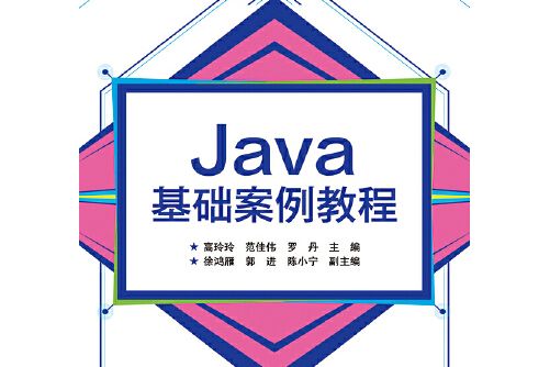 java基礎案例教程(2020年電子工業出版社出版的圖書)