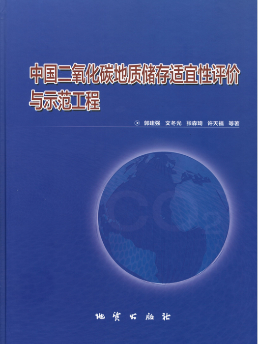 中國二氧化碳地質儲存適宜性評價與示範工程