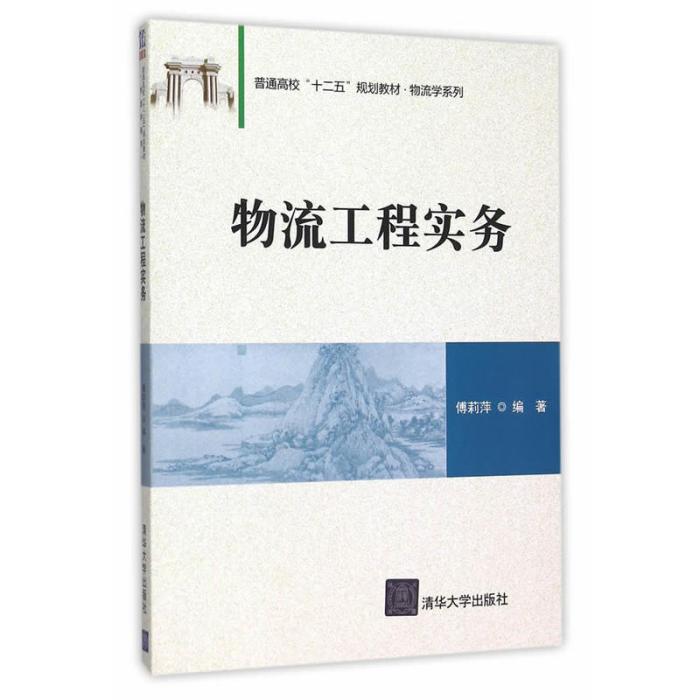 物流工程實務(2016年清華大學出版社出版的圖書)