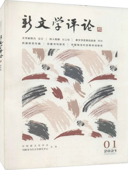 新文學評論(2021·1)