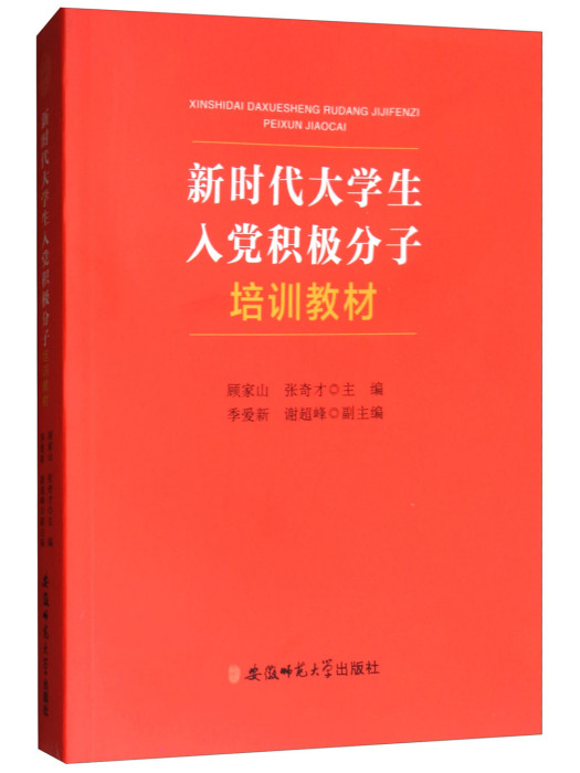 新時代大學生入黨積極分子培訓教材