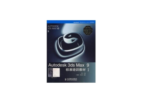 Autodesk 3ds Max 9標準培訓教材一