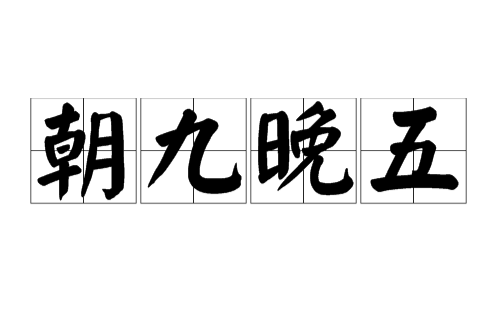 朝九晚五(漢語辭彙)