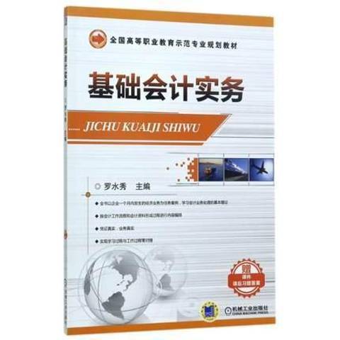 基礎會計實務(2017年機械工業出版社出版的圖書)