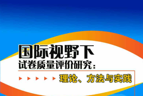 國際視野下試卷質量評價研究 : 理論、方法與實踐