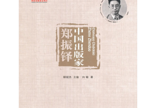 中國出版家·鄭振鐸（中國出版家叢書 ）