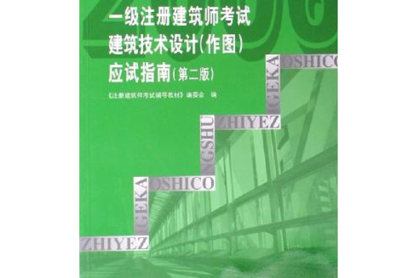 一級註冊建築師考試建築技術設計(2006年中國建築工業出版社出版的圖書)