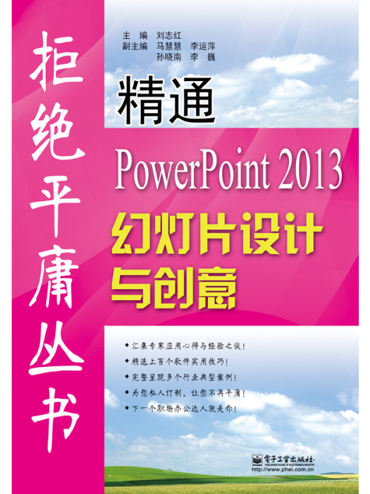 精通PowerPoint 2013幻燈片設計與創意