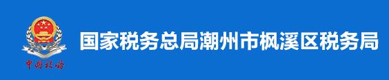 國家稅務總局潮州市楓溪區稅務局