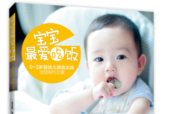 寶寶，最愛吃飯——0-3歲嬰幼兒輔食添加全程製作方案