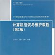 計算機組裝與維護實用教程（第二版）