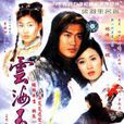 雲海玉弓緣(2002年香港TVB版林峯主演古裝劇)