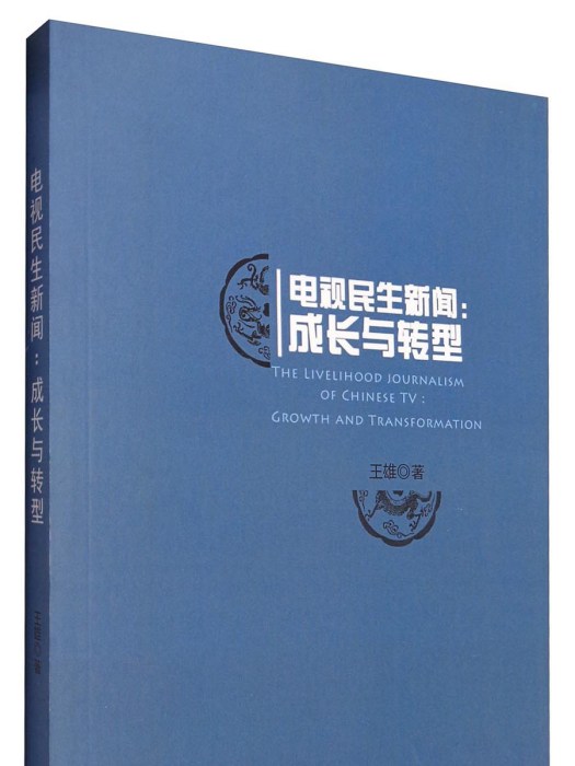 電視民生新聞成長與轉型