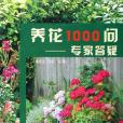 養花1000問