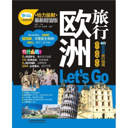 歐洲旅行，Lets Go