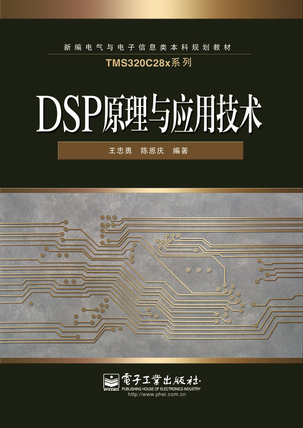 DSP原理及套用技術