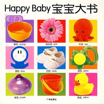 Happy Baby寶寶大書：顏色