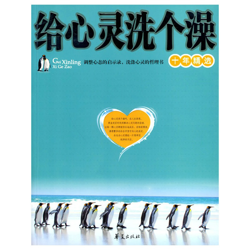 給心靈洗個澡(2009年12月華夏出版社出版圖書)