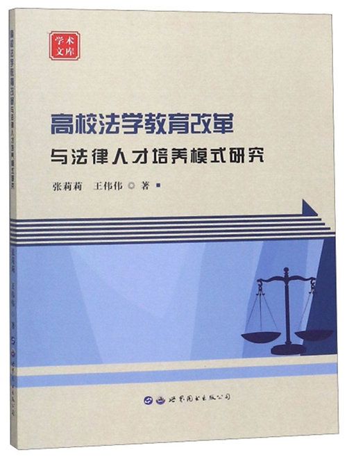 高校法學教育改革與法律人才培養模式研究