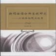 新聞話語分析系統研究-以媒體標題為視角