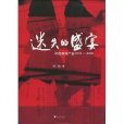 迷失的盛宴：中國保險產業1919-2009(迷失的盛宴)