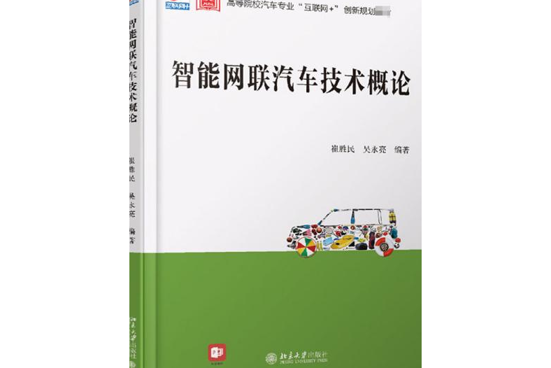 智慧型網聯汽車技術概論(北京大學出版社出版圖書)