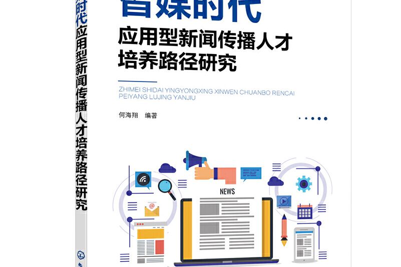 智媒時代套用型新聞傳播人才培養路徑研究