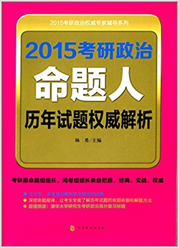 2015考研政治命題人歷年試題權威解析