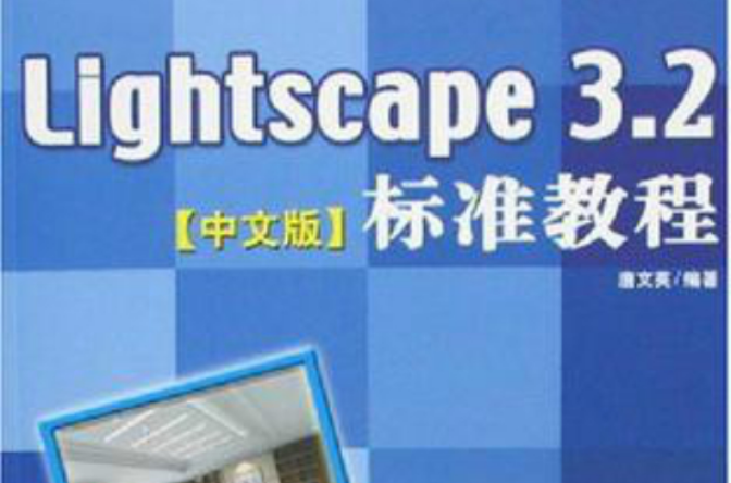 Lightscape3.2標準教程中文版