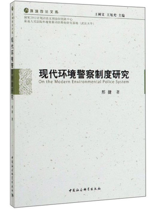 現代環境警察制度研究(現代環境警察制度研究/環境司法文庫)