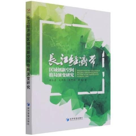 長江經濟帶區域創新空間格局演變研究