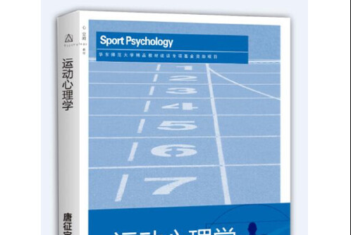 運動心理學(2018年上海教育出版社出版的圖書)
