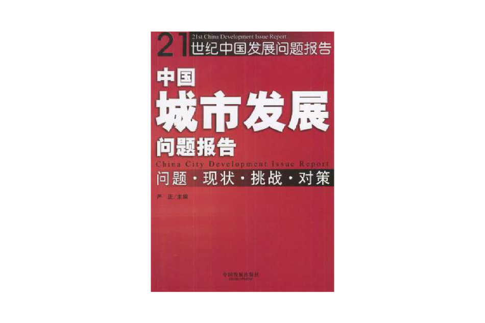 中國城市發展問題報告