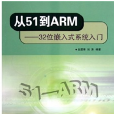 從51到ARM:32位嵌入式系統入門