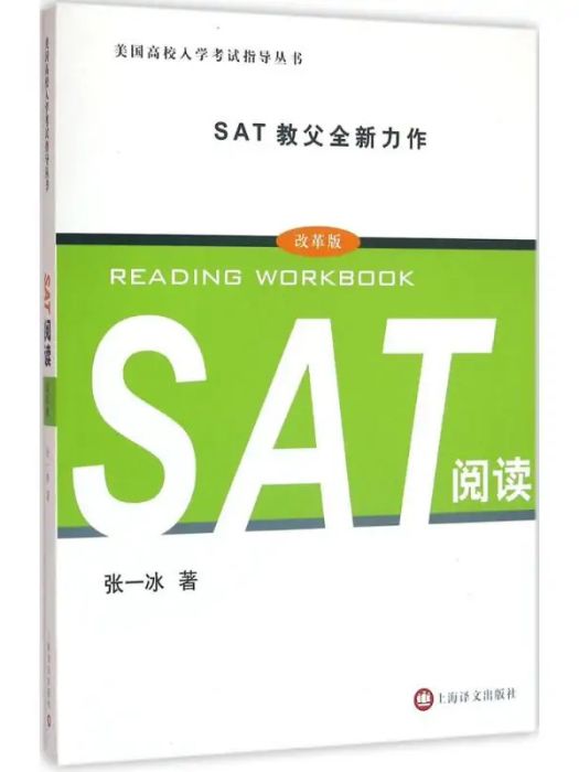 SAT閱讀(2016年上海譯文出版社出版的圖書)