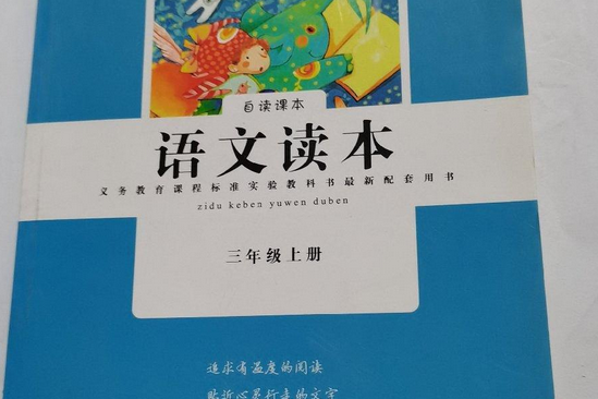 三年級-語文讀本-上冊