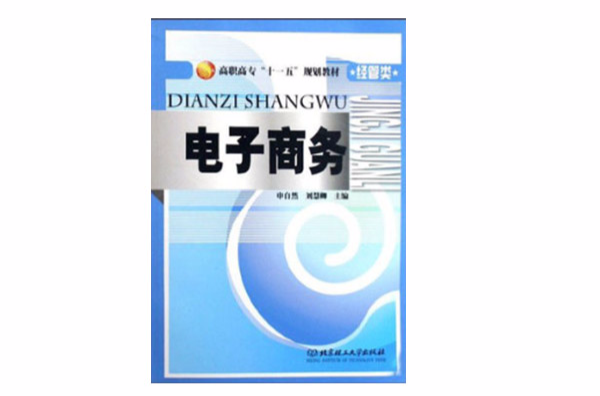 高職高專十一五規劃教材·經管類·電子商務