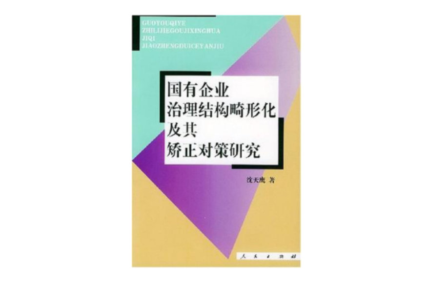 國有企業治理結構畸形化及其矯正對策研究