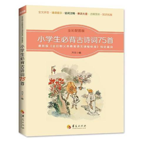 小學生必背古詩詞75首(2017年華夏出版社出版的圖書)