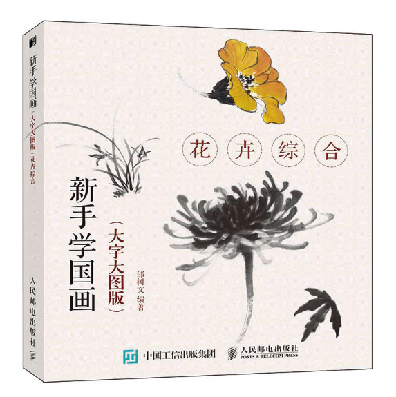 新手學國畫（大字大圖版）：花卉綜合