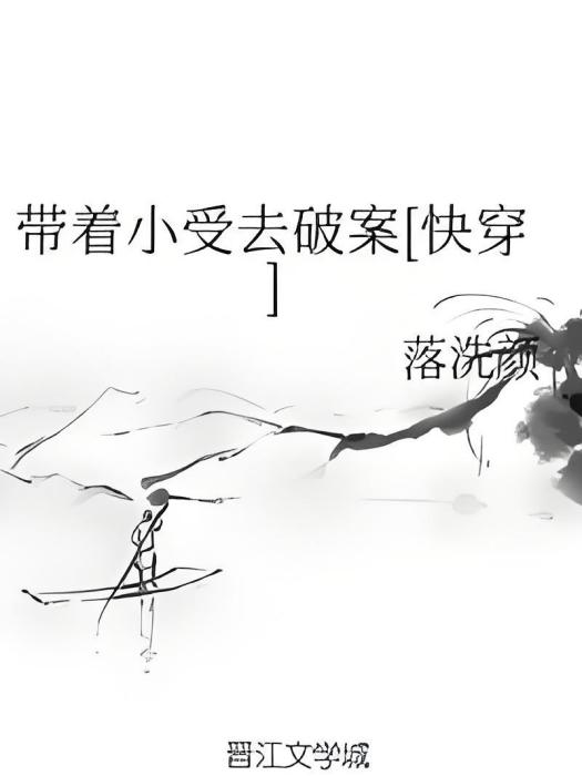 帶著小受去破案[快穿]