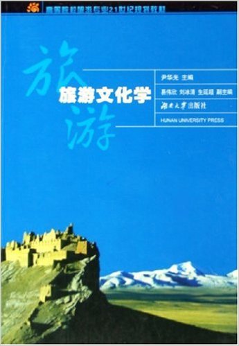 旅遊文化學(2007年湖南大學出版社出版書籍)