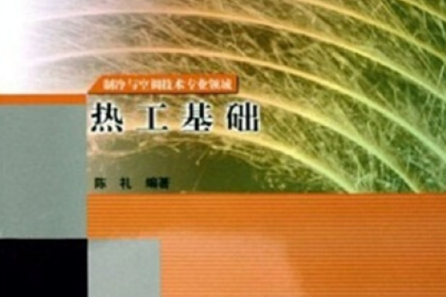 熱工基礎(2005年高等教育出版社出版的圖書)