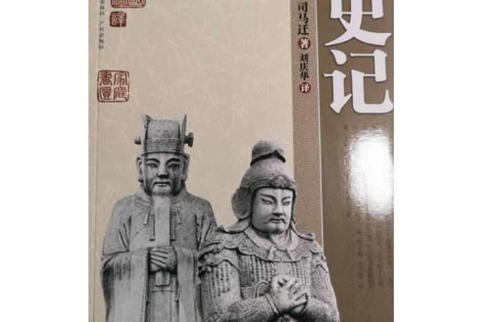 經典藏書：史記