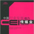 CEI中國行業發展報告：傳媒業