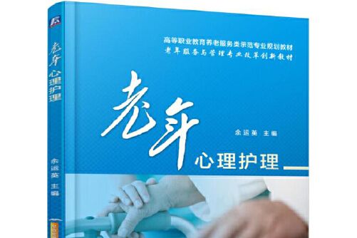 老年心理護理(2017年機械工業出版社出版的圖書)